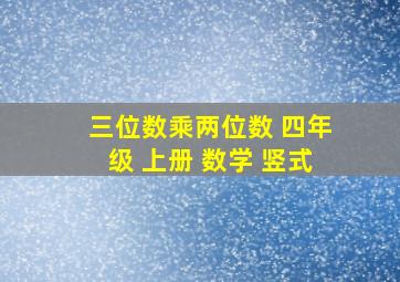 三位数乘两位数 四年级 上册 数学 竖式